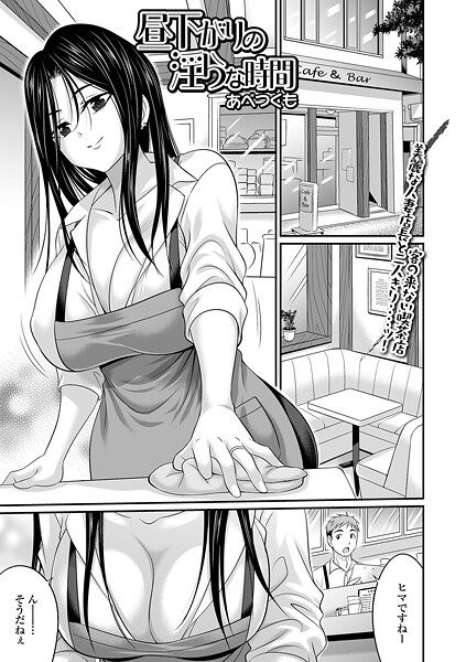 昼下がりの淫らな時間（単話）