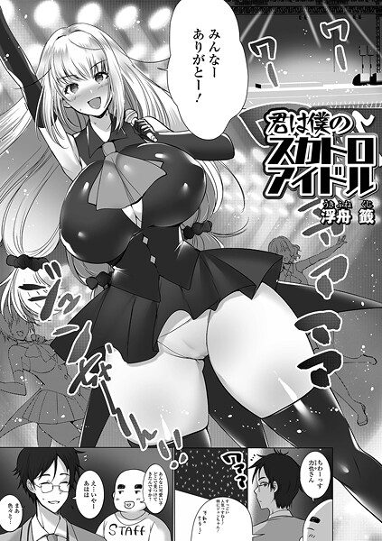 君は僕のスカトロアイドル（単話）