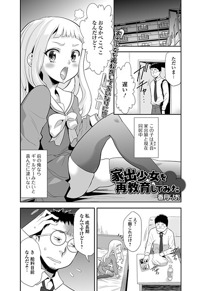 家出少女を再教育してみた（単話）