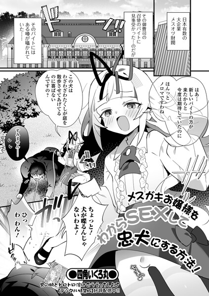 メスガキお嬢様をわからSEXして忠犬にする方法！（単話）