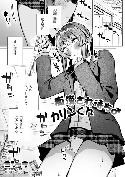 痴●され待ち♂カリンくん（単話）