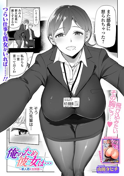 俺のため彼女は…（単話）