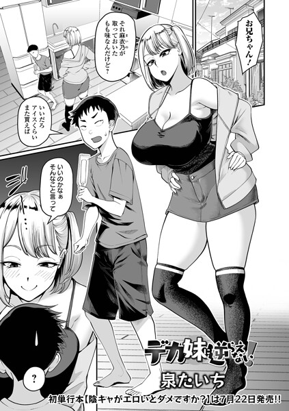 デカ妹に逆らえない！（単話）