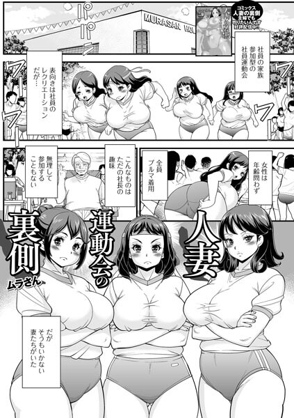 人妻運動会の裏側（単話）
