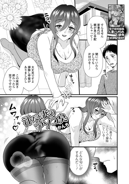 汗だく妻のアソコ臭（単話）
