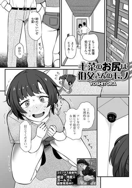 七菜のおしりは伯父さんのモノ（単話）