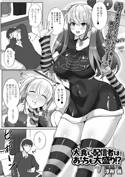 大食い配信者はあっちも大盛り！？（単話）