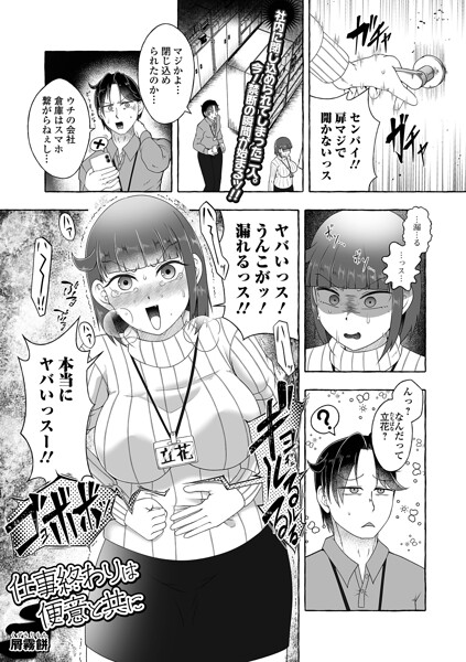 仕事終わりは便意と共に（単話）