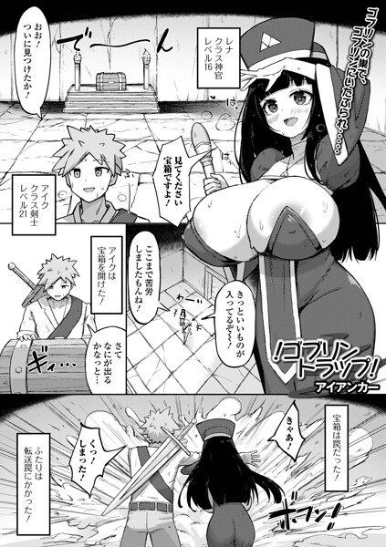 ！ゴブリントラップ！（単話）