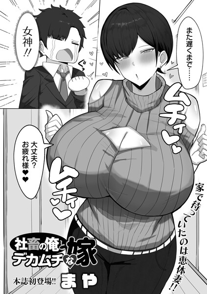 社畜の俺とデカムチな嫁（単話）