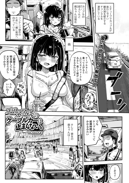 ストリーマーカップルのケーブルカーは止まらない。（単話）