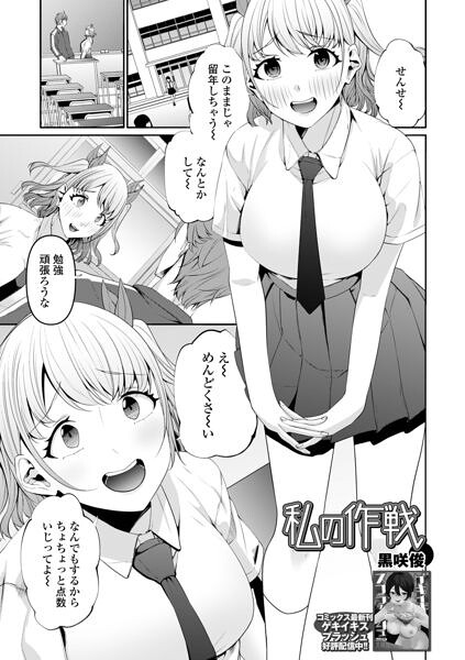 私の作戦（単話）