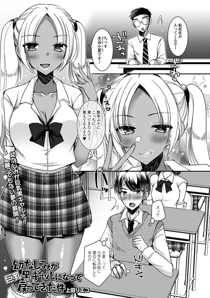 幼なじみが巨乳黒ギャルになって戻ってきた件（単話）