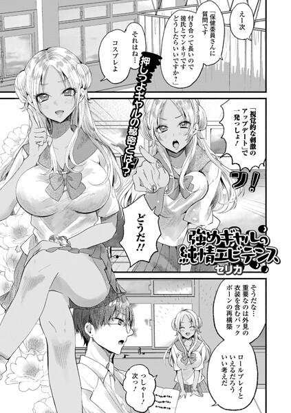 強めギャルの純情エビデンス（単話）