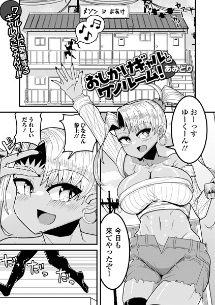 おしかけギャルとワンルーム！（単話）
