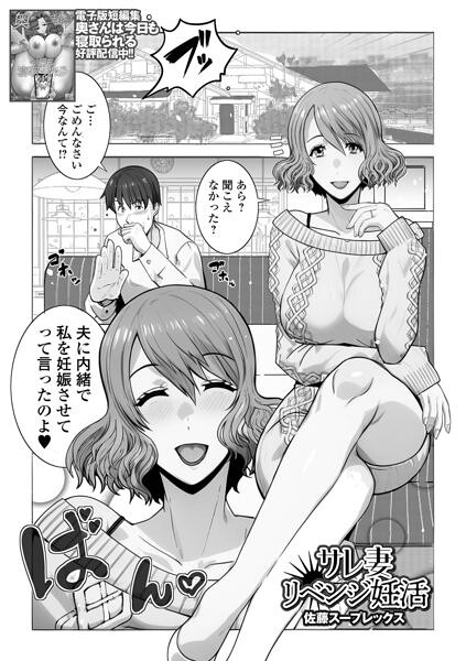 サレ妻リベンジ妊活（単話）