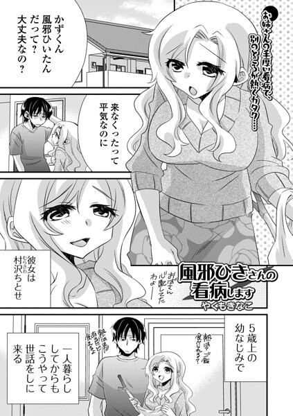 風邪ひきさんの看病います（単話）