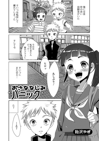 おさななじみパニック（単話）