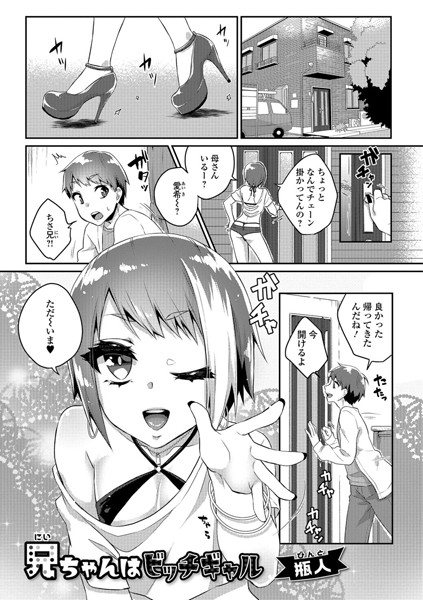 兄ちゃんはビッチギャル（単話）