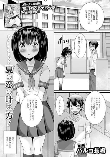 夏の恋の叶え方！（単話）