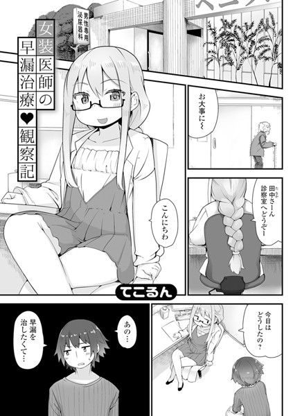 女装医師の早漏治療観察記（単話）