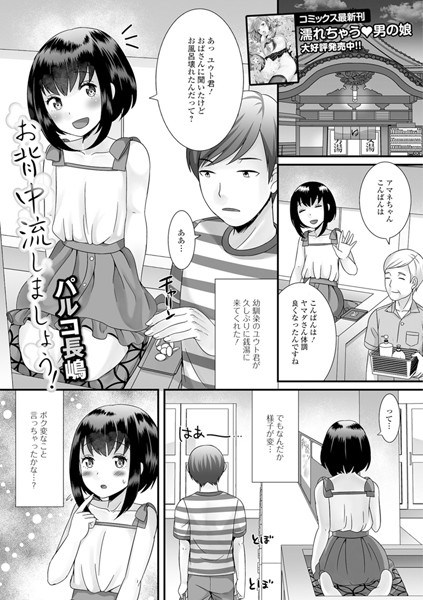 お背中流しましょう？（単話）