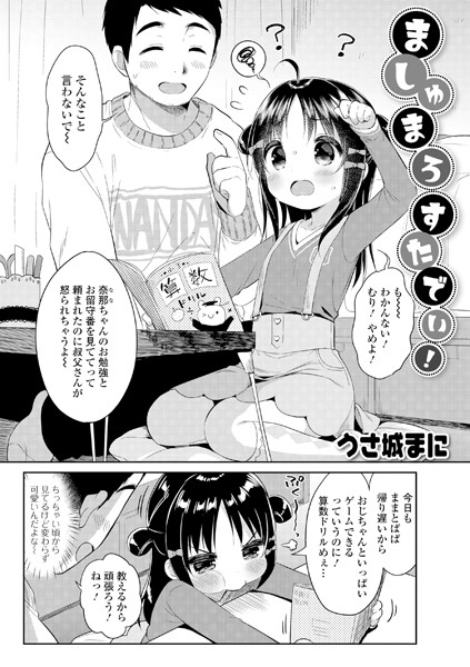 ましゅまろすたでぃ！（単話）