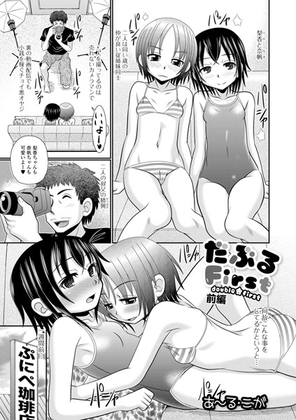だぶるFirst（単話）