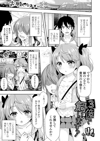 3億で飼いますっ！（単話）