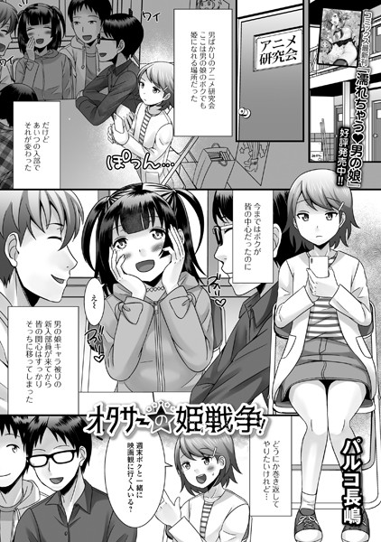 オタサーの姫戦争！（単話）