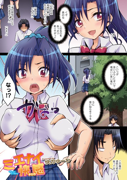 ミエナイ快感（チカラ）（単話）