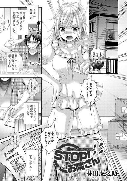 STOP！お隣さん（単話）