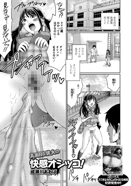 真面目な彼女の快感オシッコ！（単話）