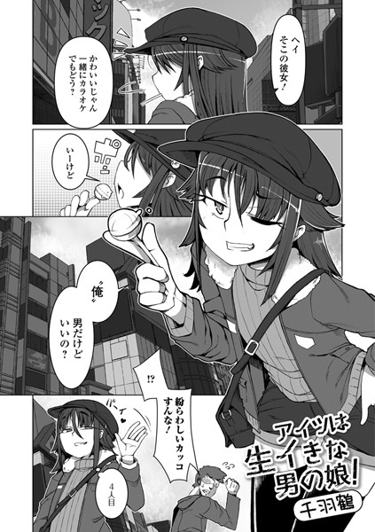 アイツは生イきな男の娘！（単話）