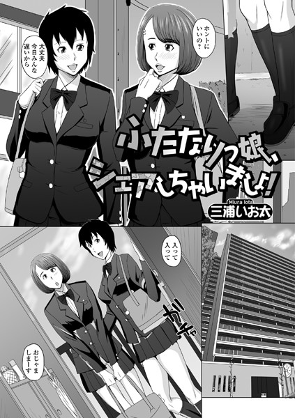 ふたなりっ娘、シェアしちゃいましょ！（単話）