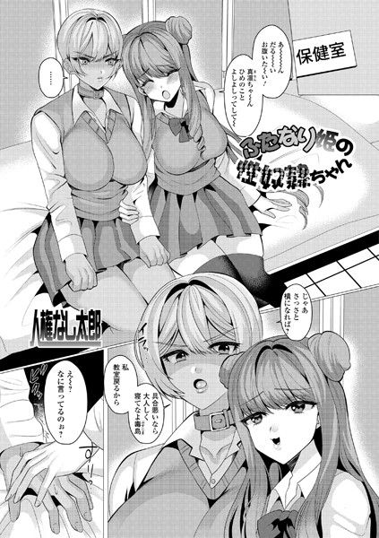 ふたなり姫の性奴●ちゃん（単話）