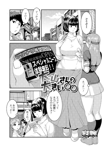 大山さんの大きい○○（単話）