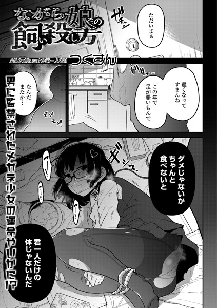 ながら娘の飼い殺し方（単話）