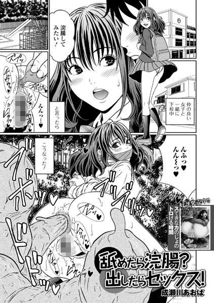 舐めたら浣腸？ 出したらセックス！（単話）