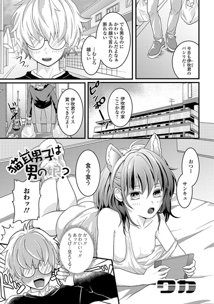 猫耳男子は男の娘？（単話）
