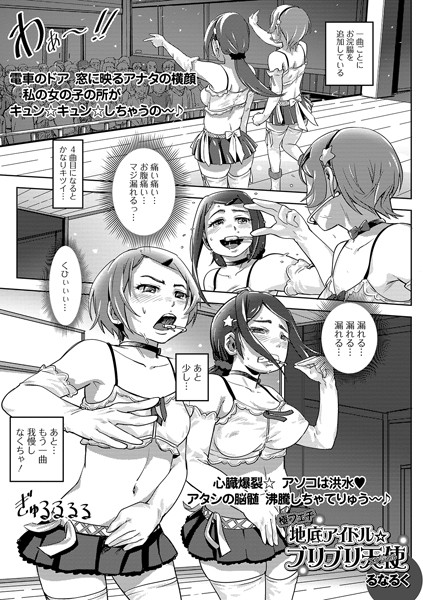 極フェチ地底アイドル★ブリブリ天使（単話）