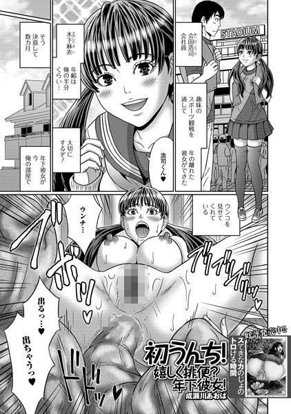 初うんち！嬉しく排便？年下彼女！（単話）