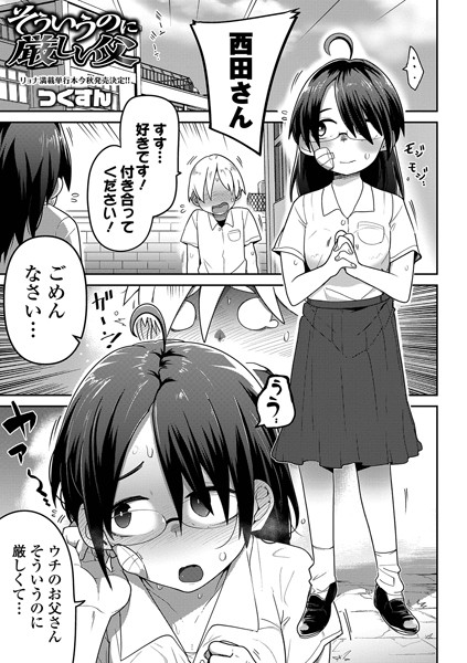 そういうのに厳しい父（単話）