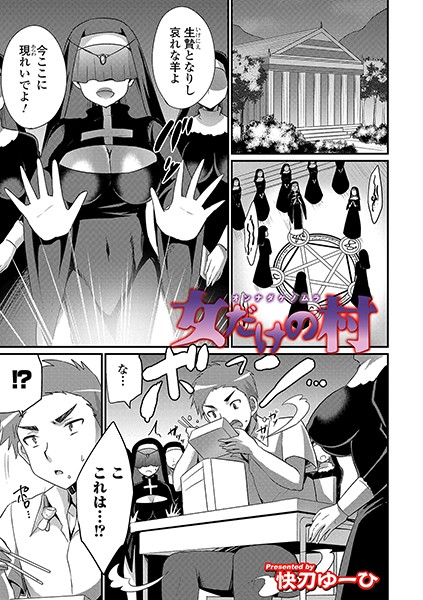 女だけの村（単話）