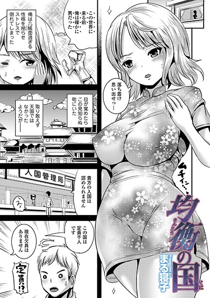 均衡の国（単話）