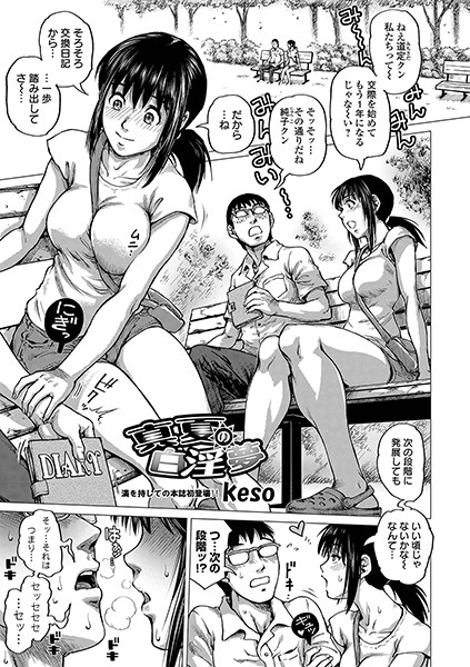 真夏の白淫夢（単話）