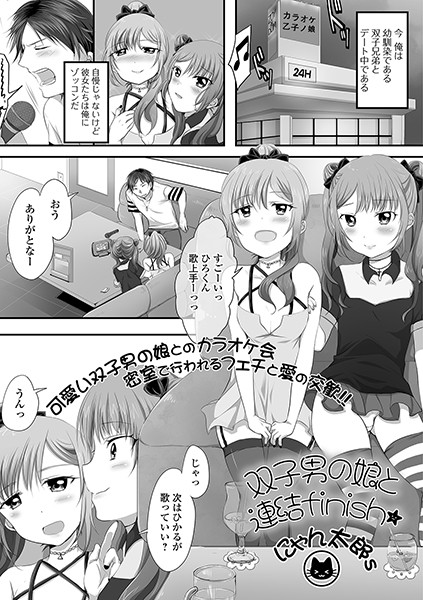 双子男の娘と連結finish（単話）