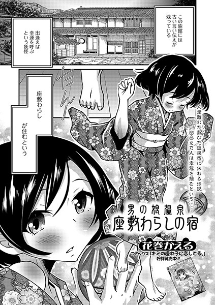 男の娘温泉 座敷わらしの宿（単話）