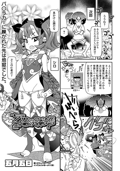 ぢ獄の沙汰も金〇次第？（単話）