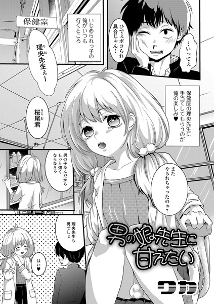 男の娘先生に甘えたい（単話）